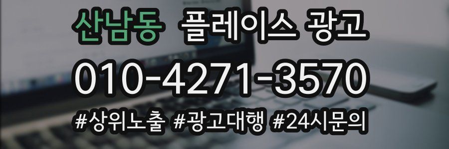 산남동 플레이스 광고