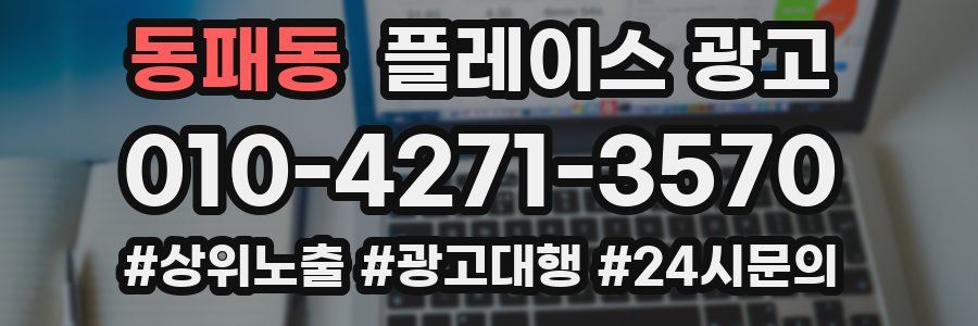 동패동 플레이스 광고