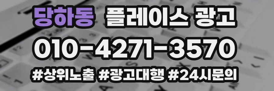 당하동 플레이스 광고