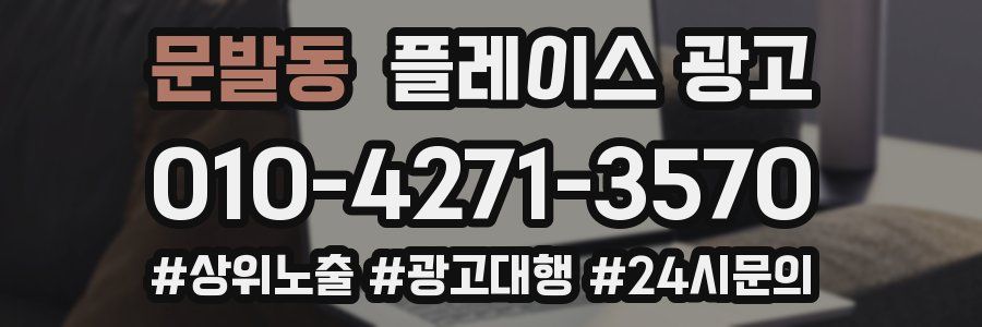 문발동 플레이스 광고