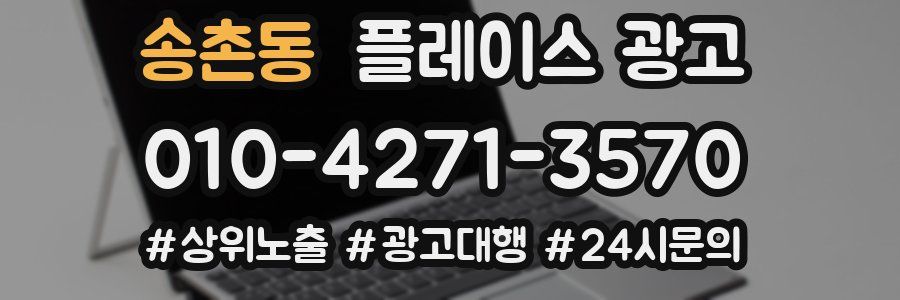 송촌동 플레이스 광고