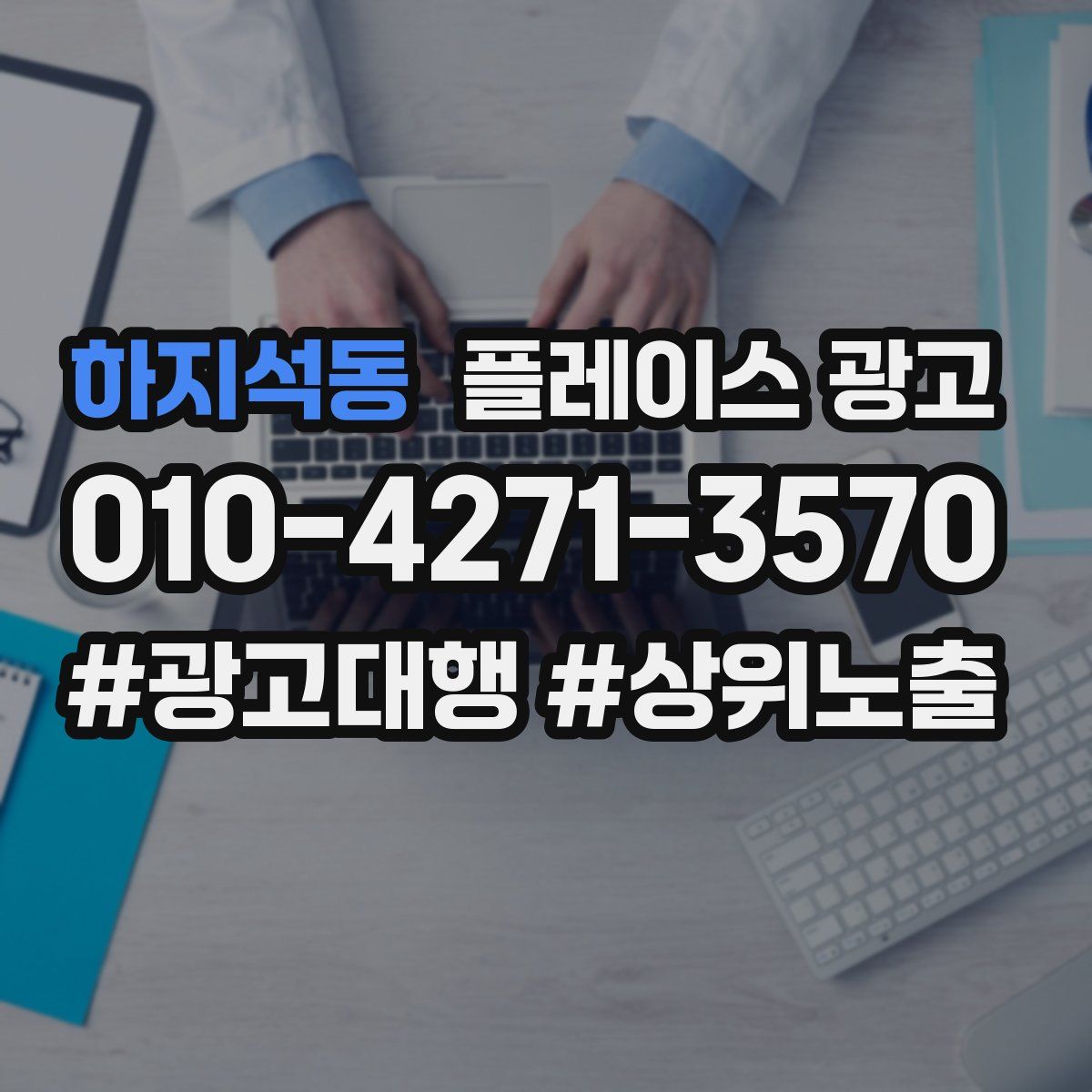 하지석동 플레이스 광고