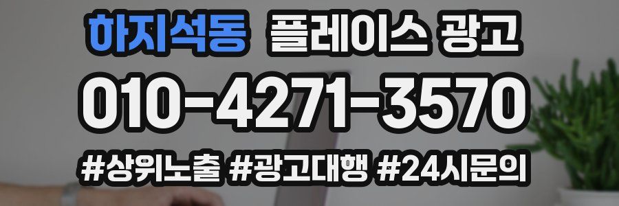 하지석동 플레이스 광고