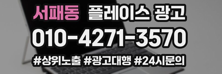 서패동 플레이스 광고
