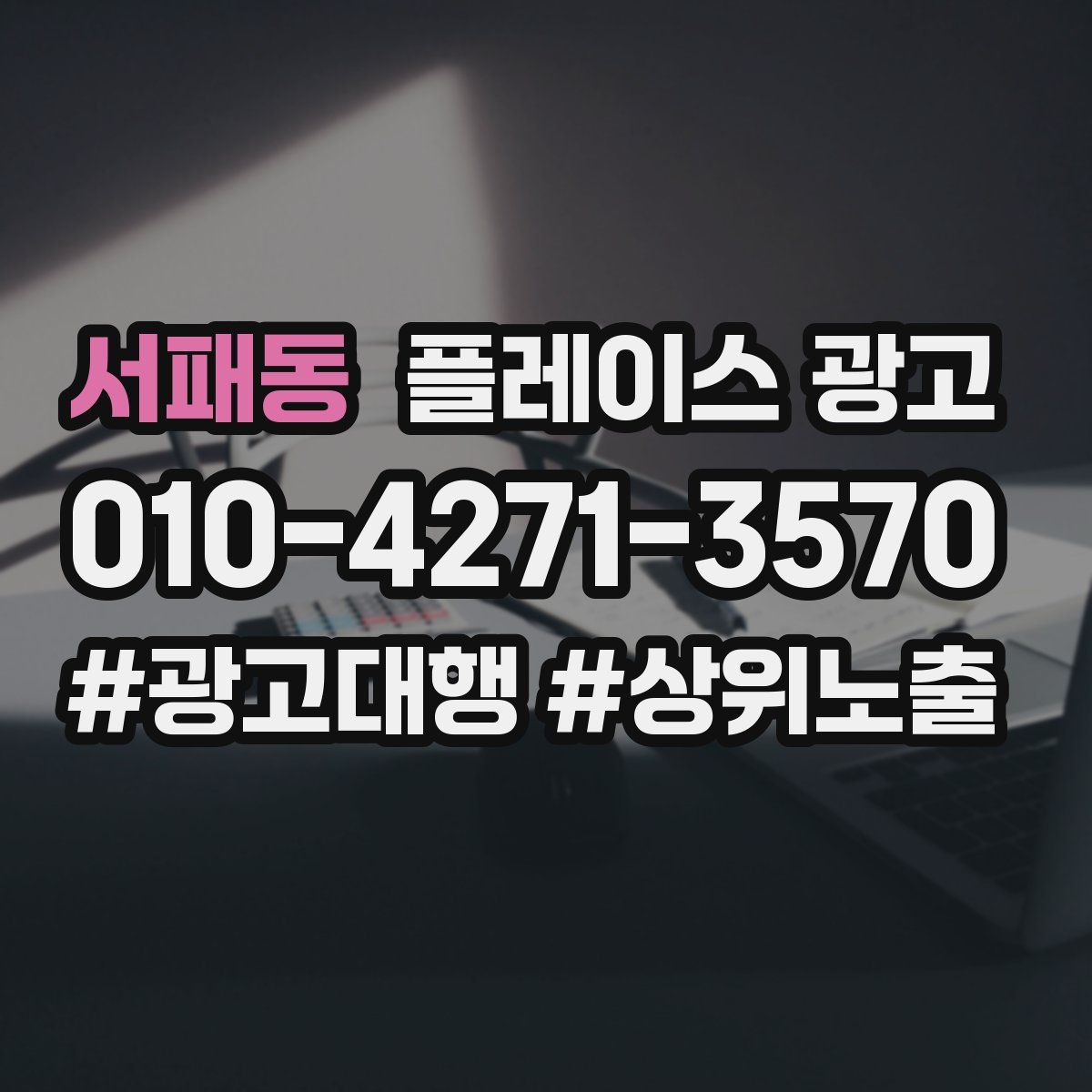 서패동 플레이스 광고