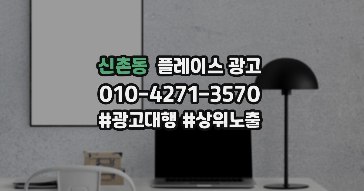 신촌동 플레이스 광고