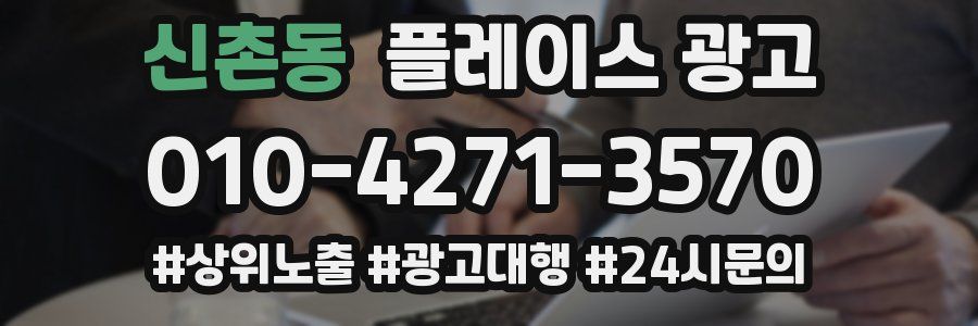 신촌동 플레이스 광고