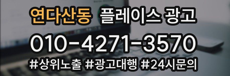 연다산동 플레이스 광고