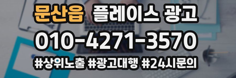 문산읍 플레이스 광고