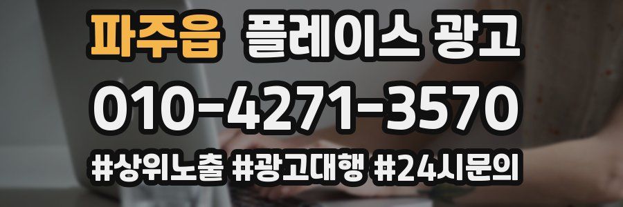 파주읍 플레이스 광고