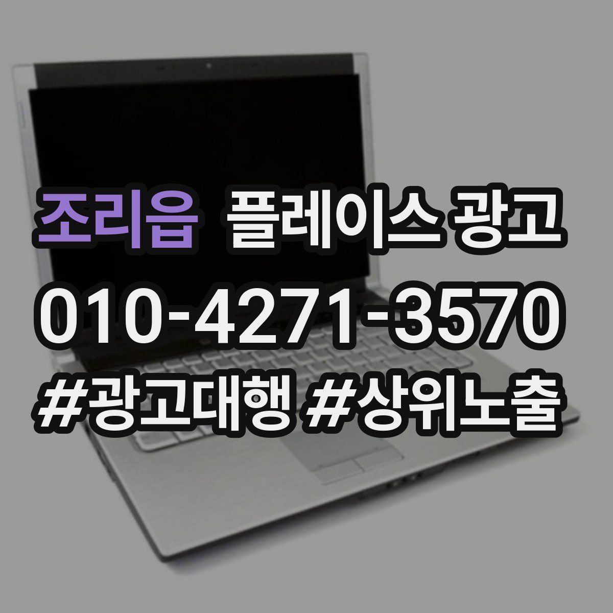 조리읍 플레이스 광고