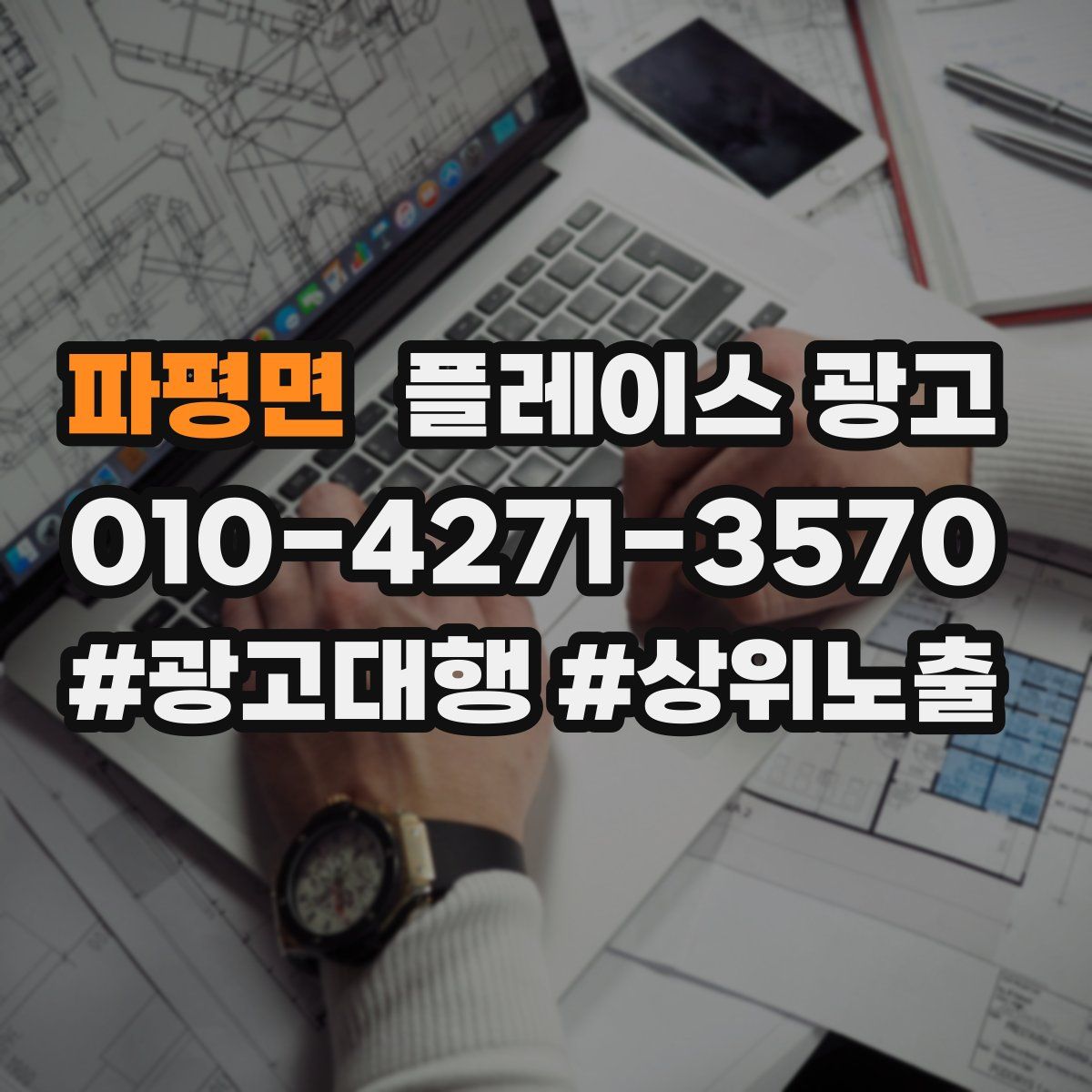 파평면 플레이스 광고