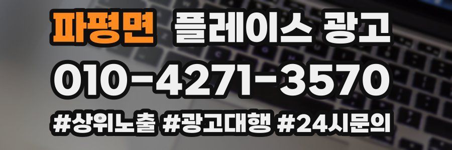 파평면 플레이스 광고