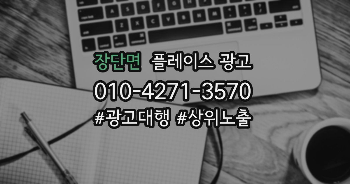 장단면 플레이스 광고