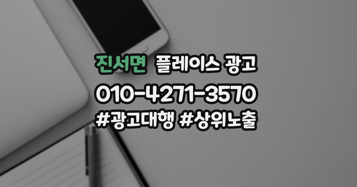 진서면 플레이스 광고