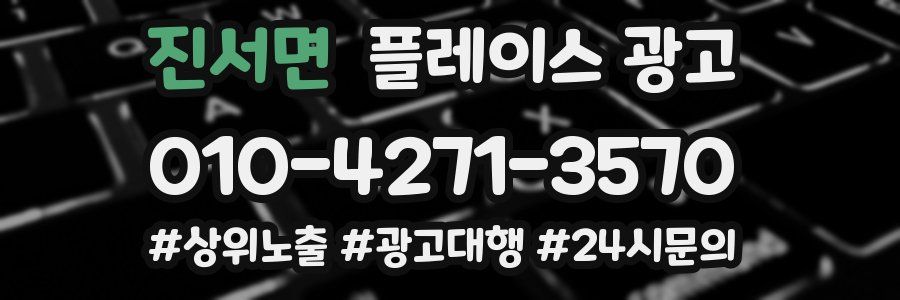 진서면 플레이스 광고