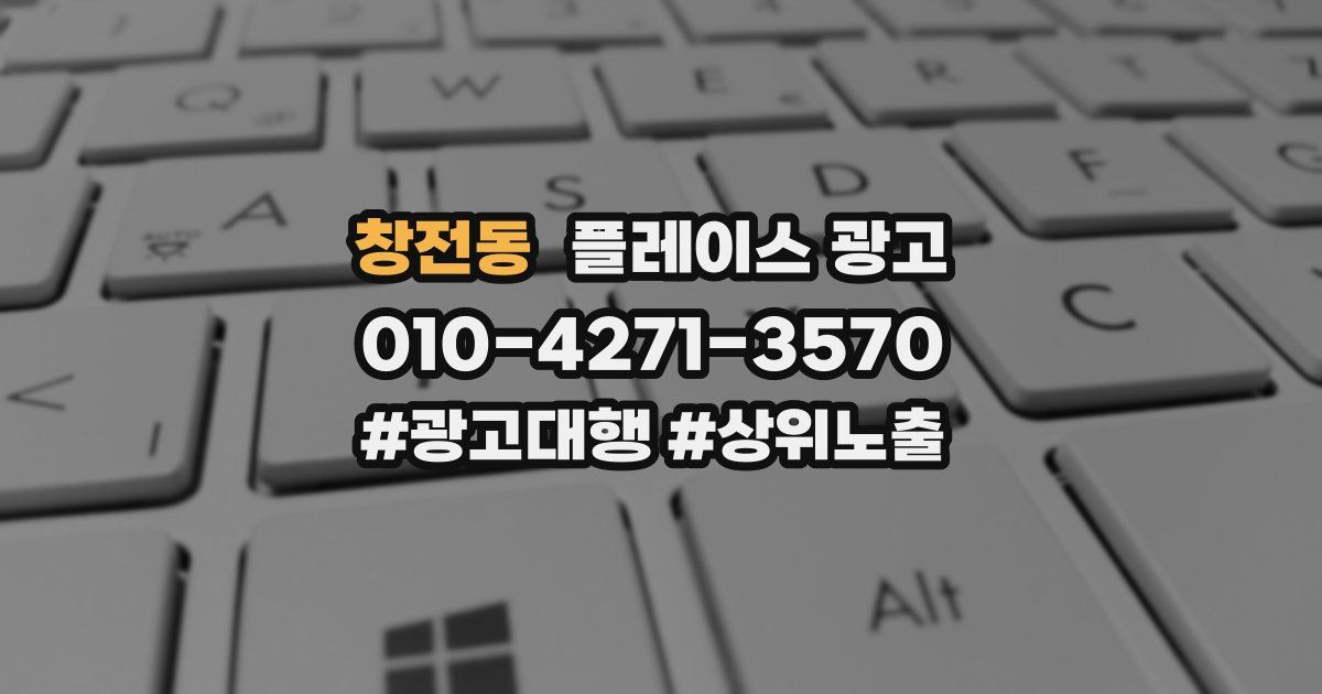 창전동 플레이스 광고