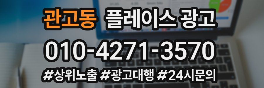 관고동 플레이스 광고