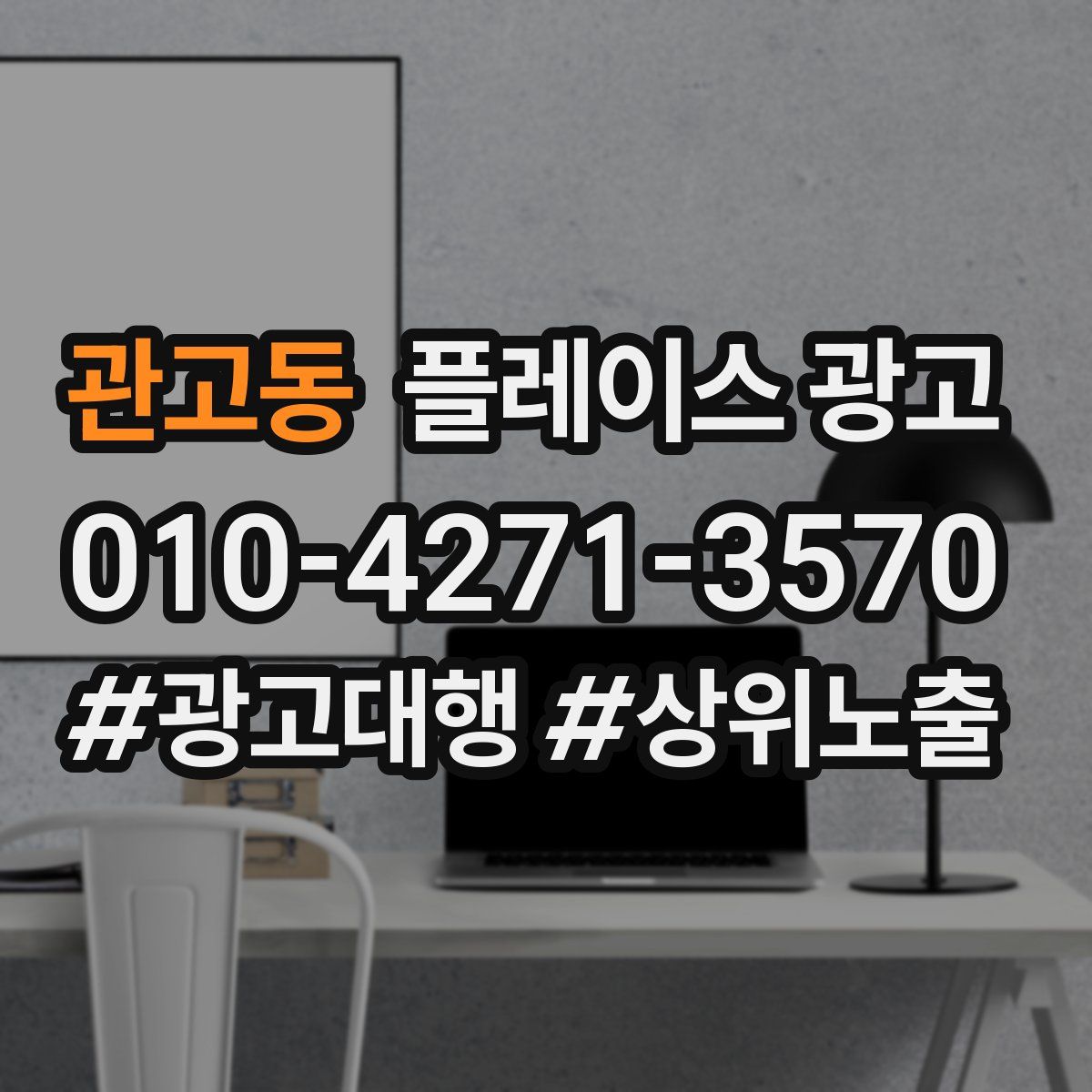 관고동 플레이스 광고