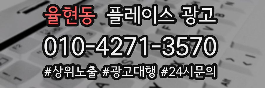 율현동 플레이스 광고