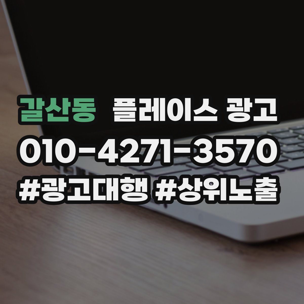 갈산동 플레이스 광고