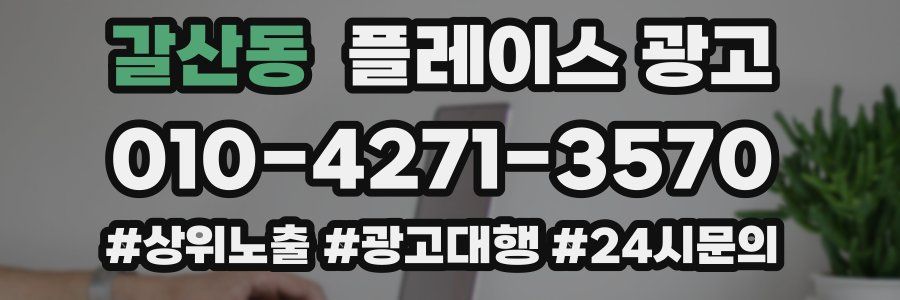 갈산동 플레이스 광고