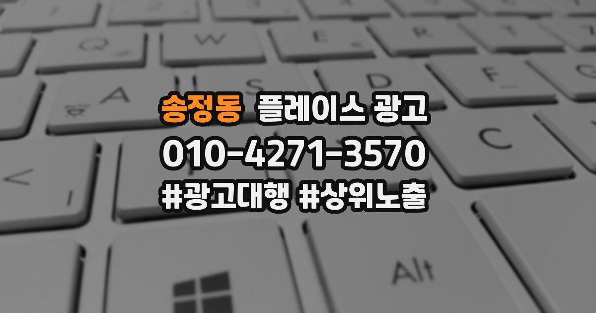 송정동 플레이스 광고