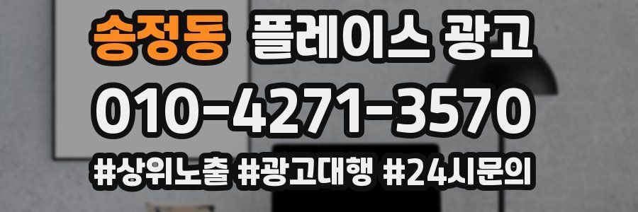 송정동 플레이스 광고