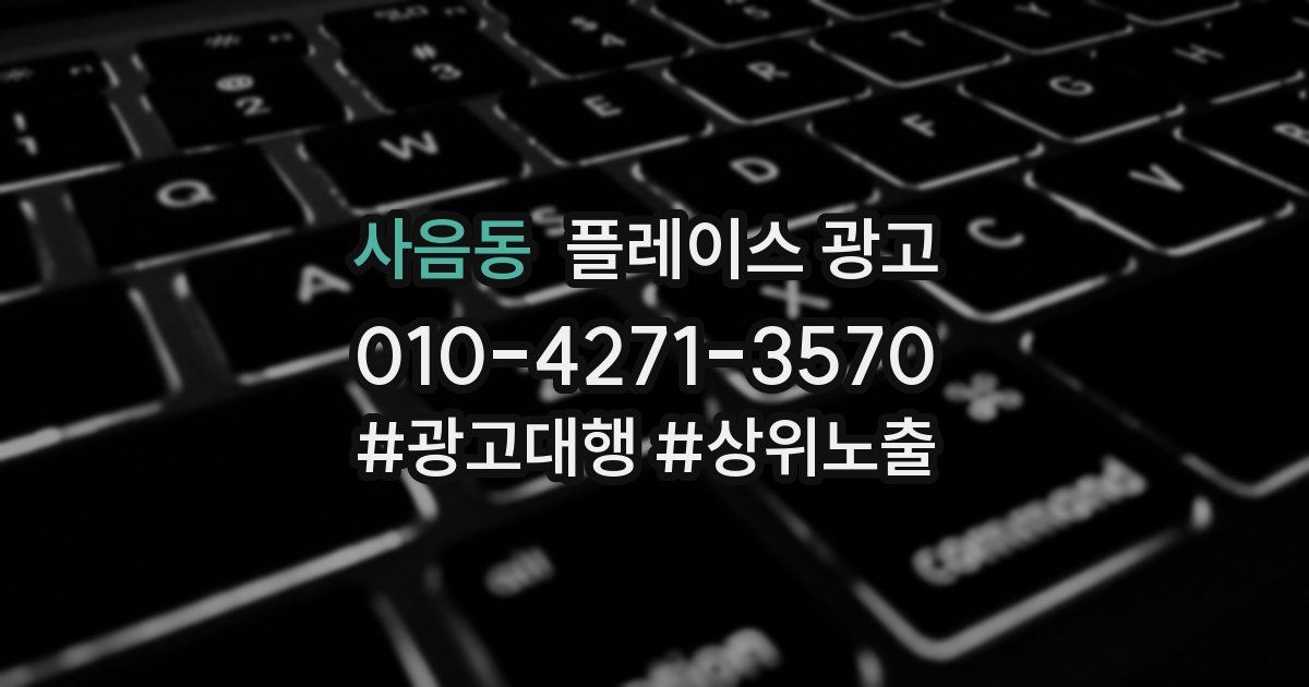 사음동 플레이스 광고