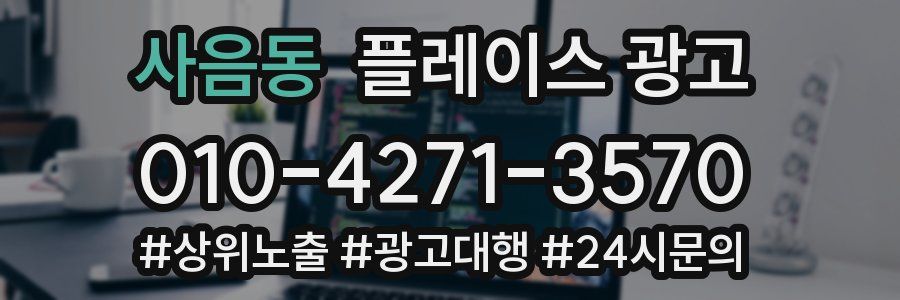 사음동 플레이스 광고