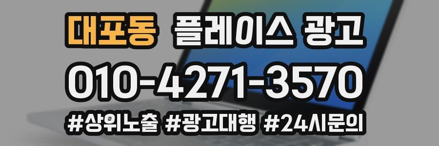 대포동 플레이스 광고