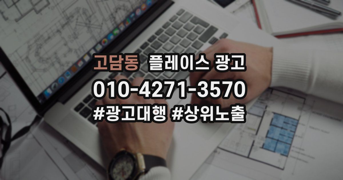 고담동 플레이스 광고