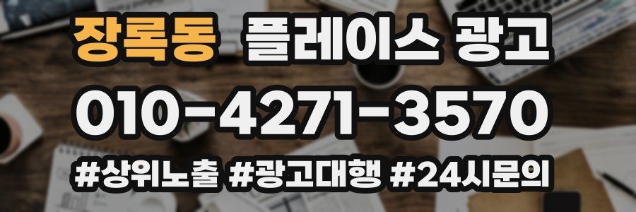 장록동 플레이스 광고