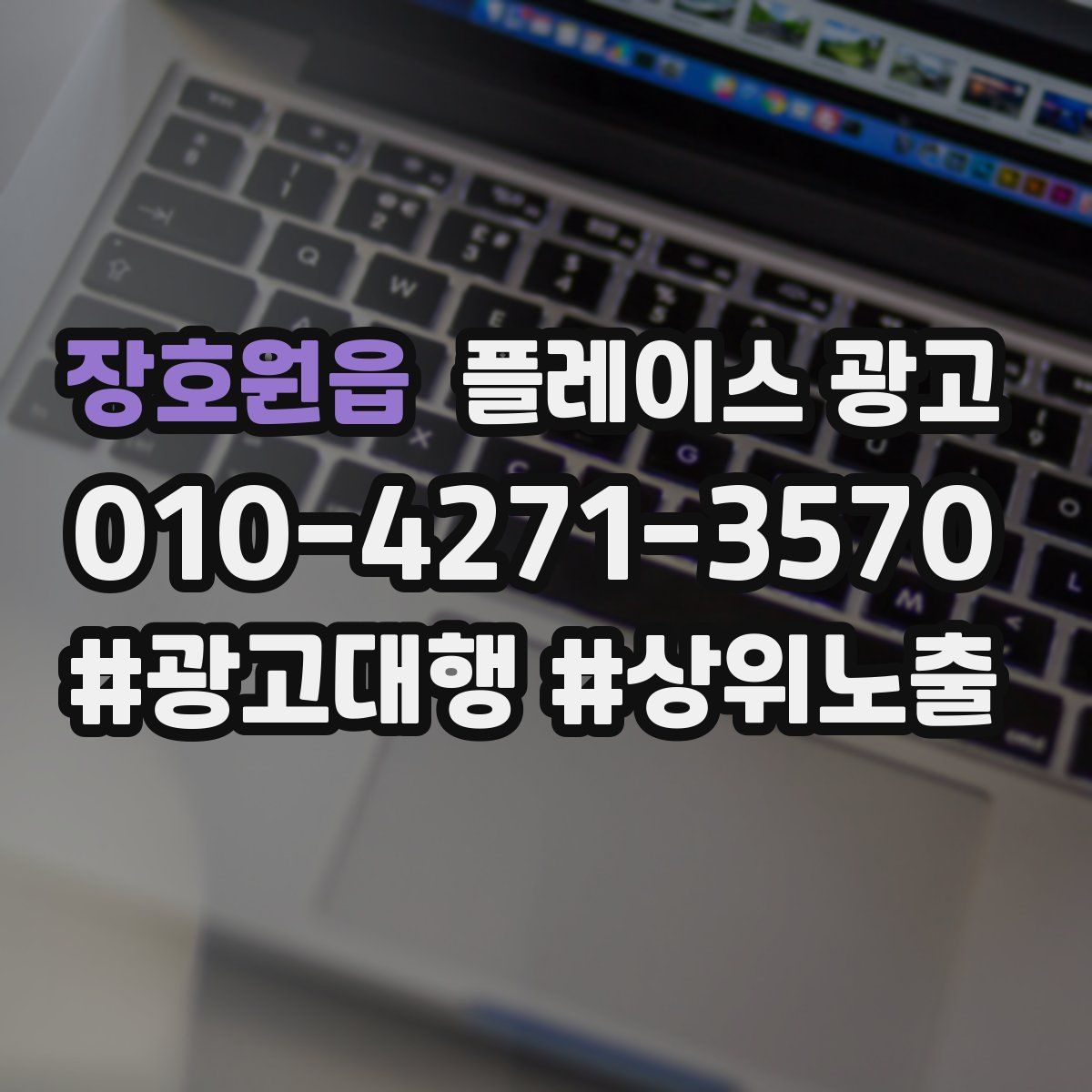 장호원읍 플레이스 광고