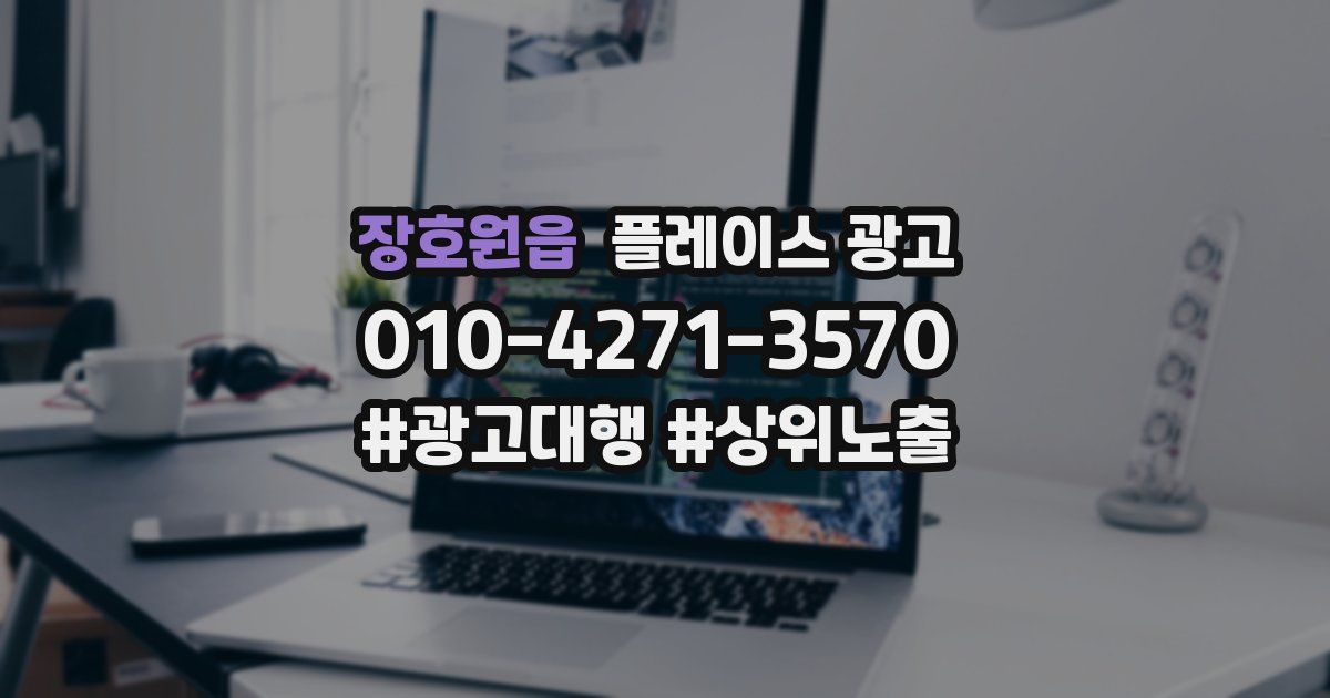 장호원읍 플레이스 광고