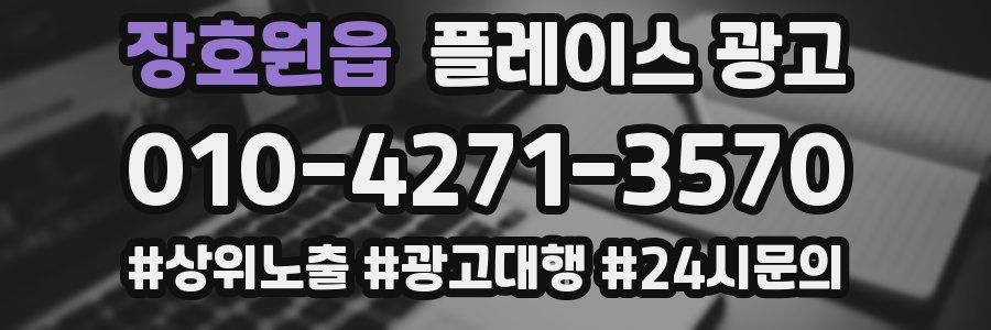 장호원읍 플레이스 광고