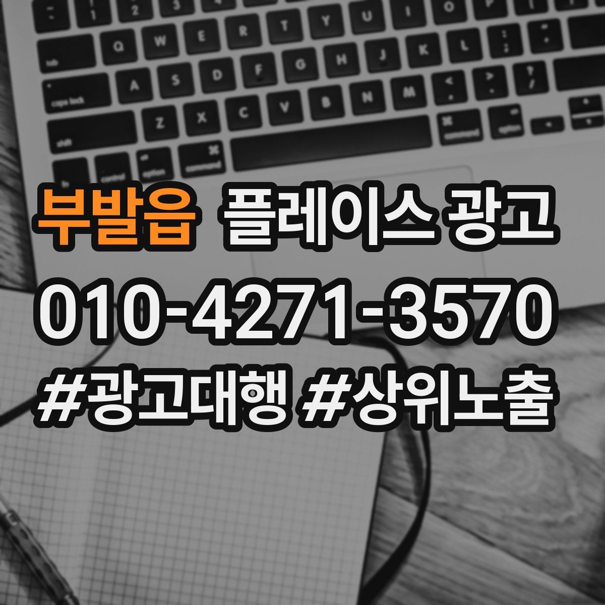 부발읍 플레이스 광고