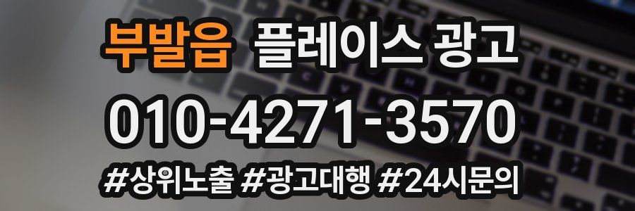 부발읍 플레이스 광고