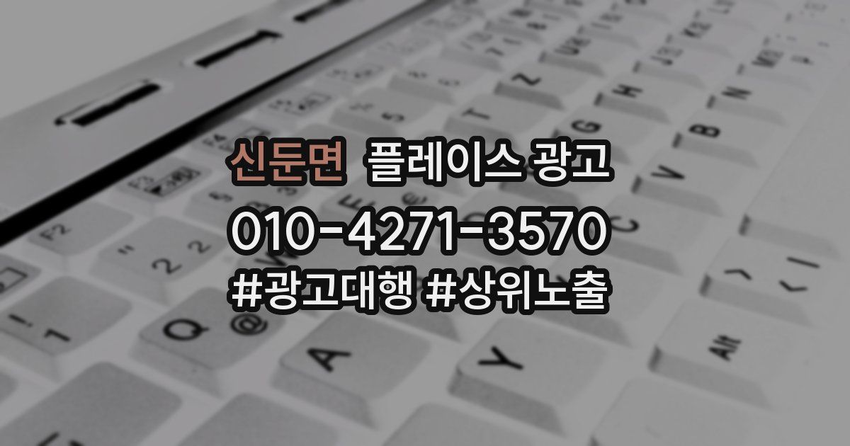 신둔면 플레이스 광고