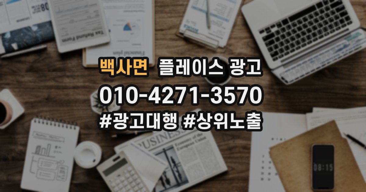 백사면 플레이스 광고