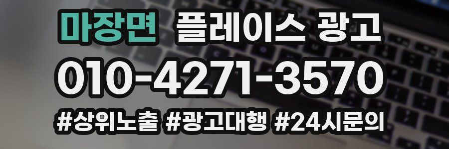 마장면 플레이스 광고