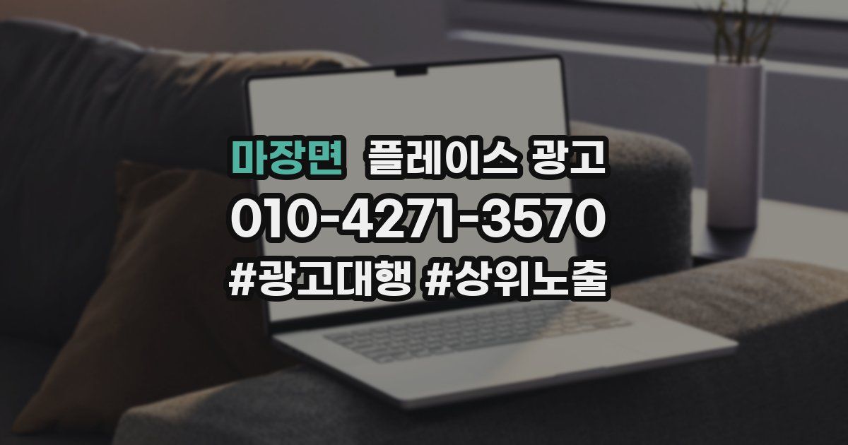 마장면 플레이스 광고