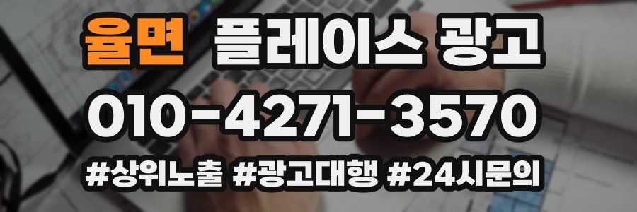 율면 플레이스 광고