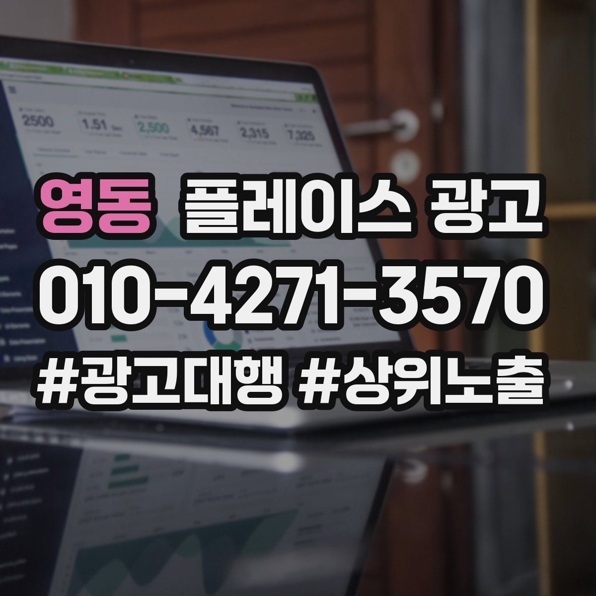 영동 플레이스 광고
