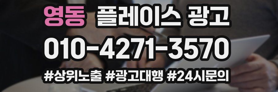 영동 플레이스 광고