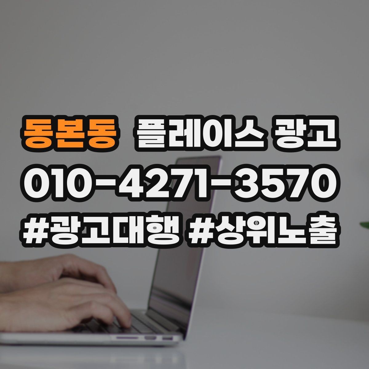 동본동 플레이스 광고 가격표 공개가 어려울 때 설득력 있는 대안
