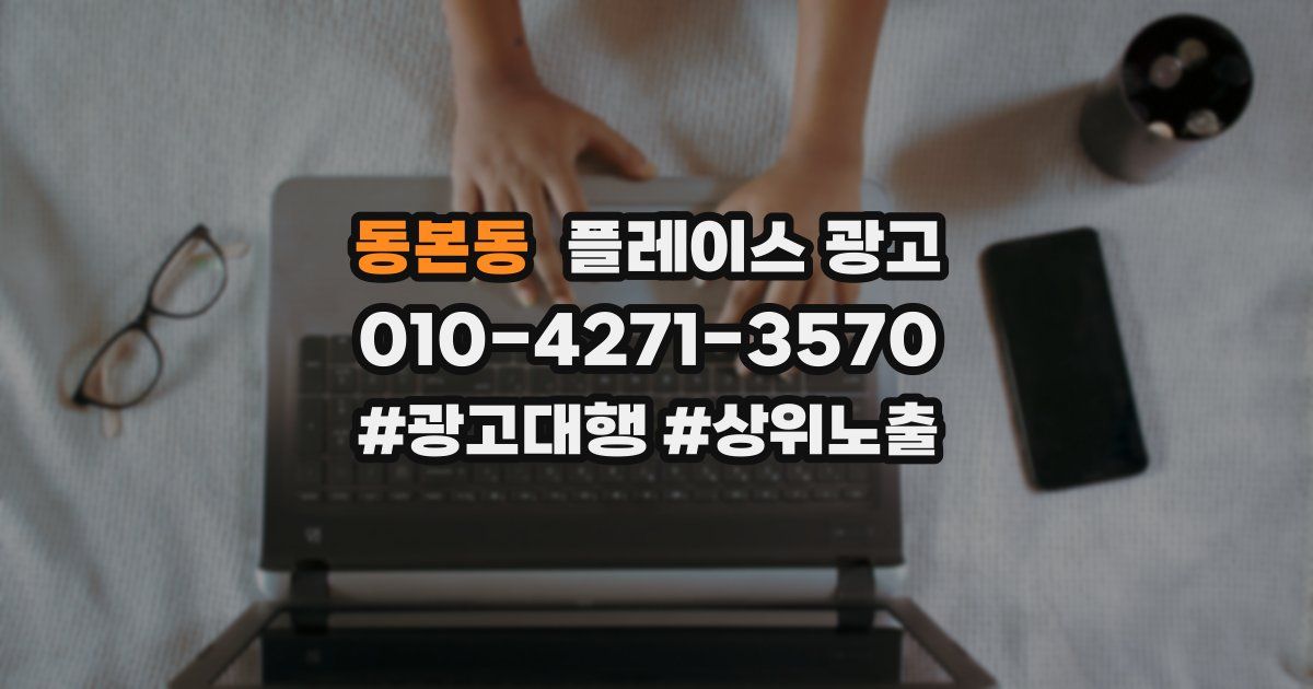 동본동 플레이스 광고