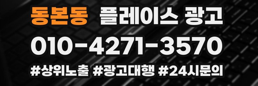 동본동 플레이스 광고