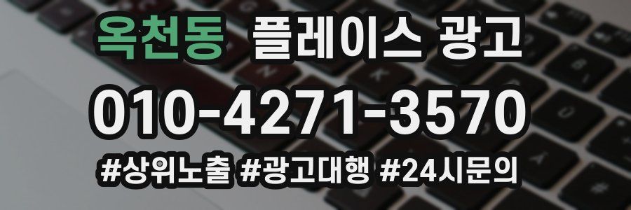 옥천동 플레이스 광고