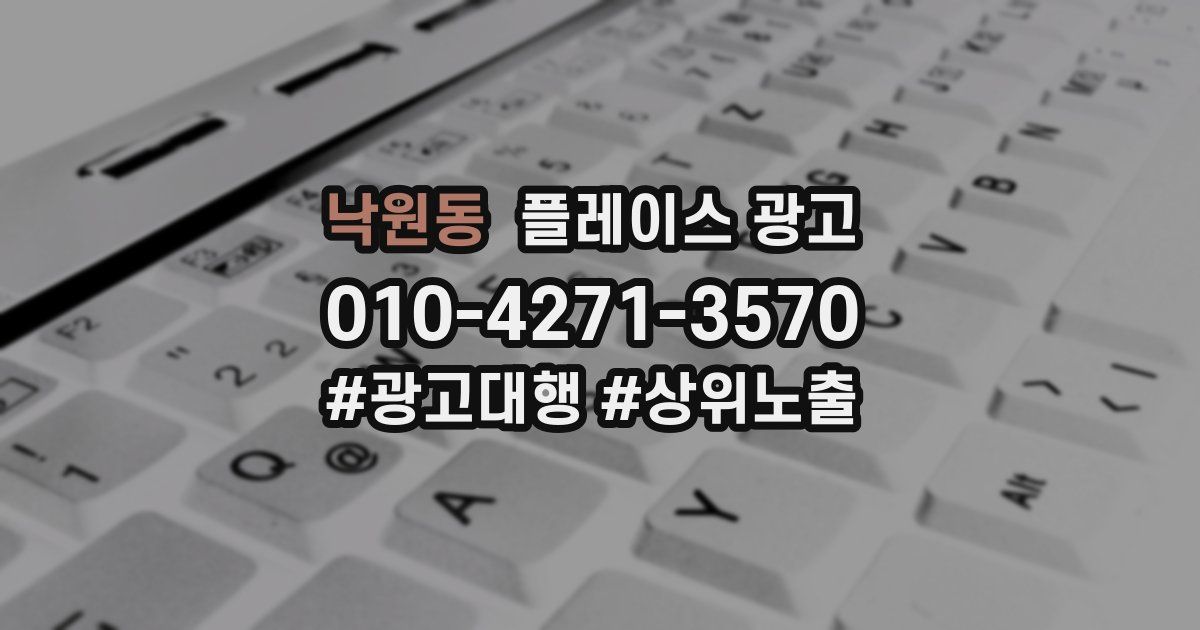 낙원동 플레이스 광고